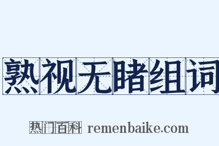 熟视无睹组词是什么意思的图片